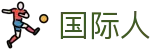 国际人 - 国际人28
